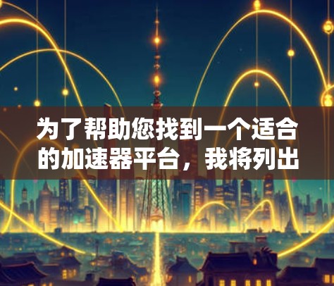 为了帮助您找到一个适合的加速器平台，我将列出几个常用的平台，并解释它们的特点和适用场景
