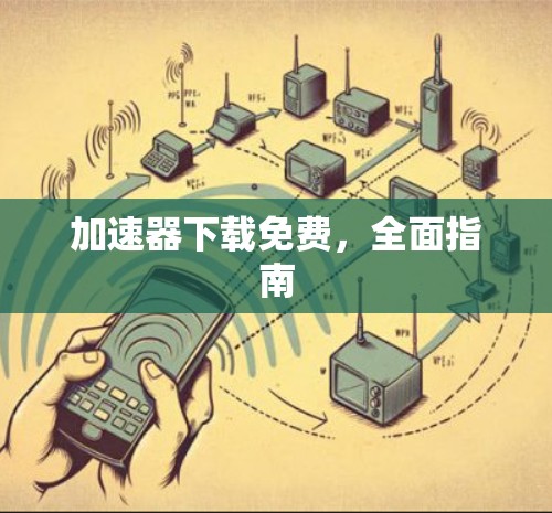 加速器下载免费，全面指南