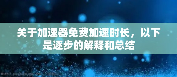 关于加速器免费加速时长,以下是逐步的解释和总结 关于加速器免费加速时长,以下是逐步的解释和总结