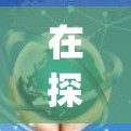 在探讨加速器免费加速pbe这个问题时，首先需要明确各个术语的含义。PBE通常指物理、生物和工程科学领域，而加速器通常指用于加速粒子、光子等设备。以下是对此问题的逐步解释和答案