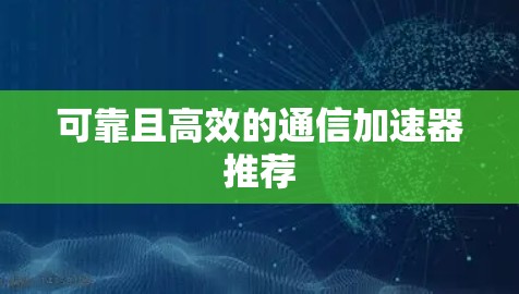 可靠且高效的通信加速器推荐