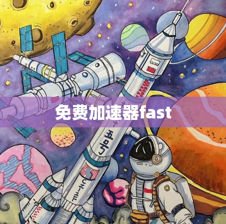 免费加速器fast