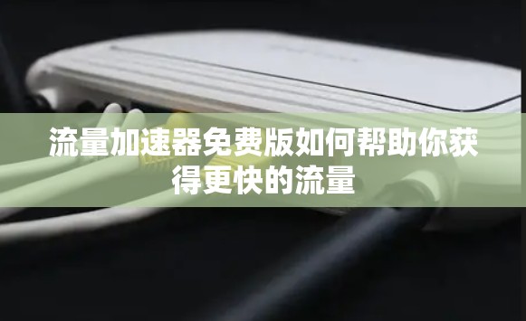 流量加速器免费版如何帮助你获得更快的流量