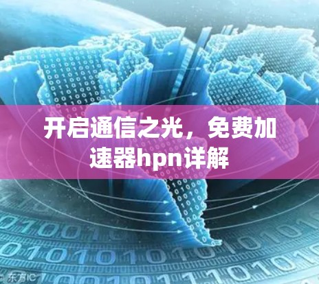 开启通信之光，免费加速器hpn详解
