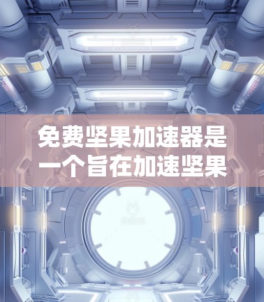 免费坚果加速器是一个旨在加速坚果分解的便捷设备，适合对健康有较高要求的用户。以下是对这种设备的详细分析和建议