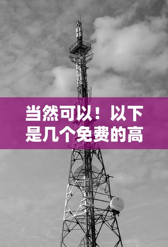 当然可以！以下是几个免费的高性能加速器，适合你的需求。这些工具通常支持多种任务类型，包括视频剪辑、3D建模、游戏优化等