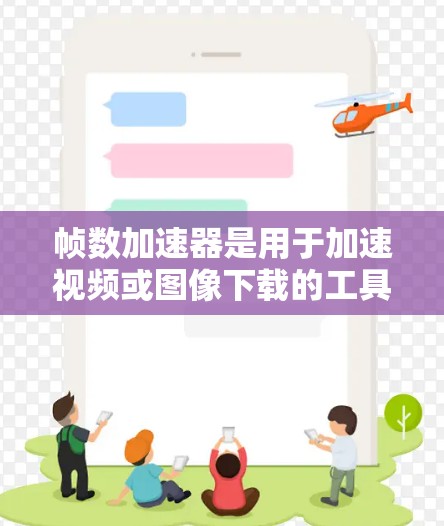 帧数加速器是用于加速视频或图像下载的工具,通常用于提高下载速度和减少网络资源消耗。以下是几个免费的帧数加速器推荐 帧数加速器是用于加速视频或图像下载的工具,通常用于提高下载速度和减少网络资源消耗。以下是几个免费的帧数加速器推荐
