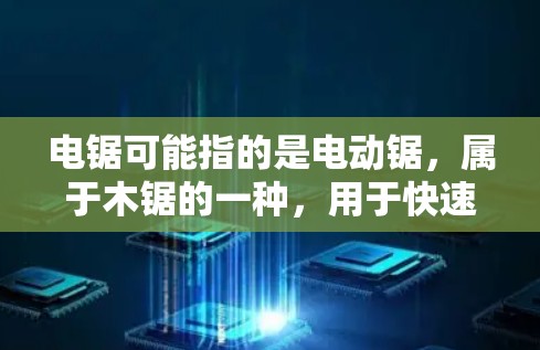 电锯可能指的是电动锯,属于木锯的一种,用于快速锯断木头。如果您的意思是寻找一种能在电锯上加速的工具,那么以下是一些可能的解决方案 电锯可能指的是电动锯,属于木锯的一种,用于快速锯断木头。如果您的意思是寻找一种能在电锯上加速的工具,那么以下是一些可能的解决方案