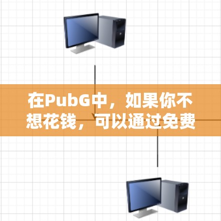 在PubG中，如果你不想花钱，可以通过免费的LTTAA加速器来快速刷满角色。以下是几个常用的免费PubG LTTAA加速器推荐