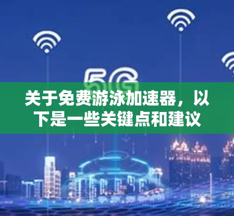 关于免费游泳加速器，以下是一些关键点和建议