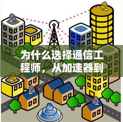 为什么选择通信工程师，从加速器到未来的技术突破