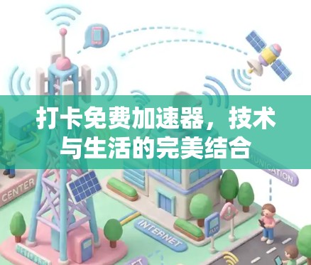 打卡免费加速器，技术与生活的完美结合