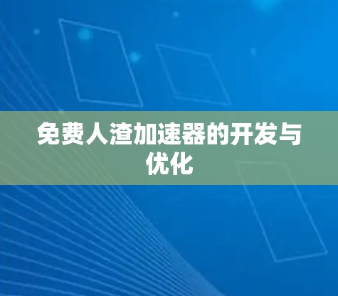 免费人渣加速器的开发与优化