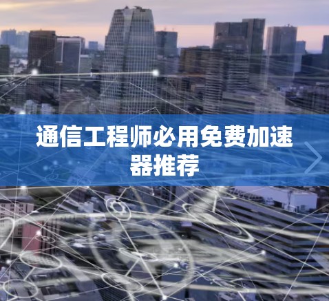 通信工程师必用免费加速器推荐