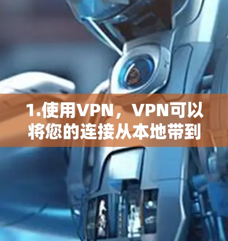 1.使用VPN，VPN可以将您的连接从本地带到外部网络，从而显著提高你的数据传输速度