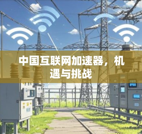 中国互联网加速器，机遇与挑战
