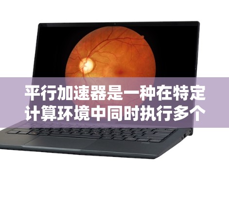 平行加速器是一种在特定计算环境中同时执行多个任务的加速装置,旨在提高整体效率。以下是关于平行加速器的详细分析 平行加速器是一种在特定计算环境中同时执行多个任务的加速装置,旨在提高整体效率。以下是关于平行加速器的详细分析