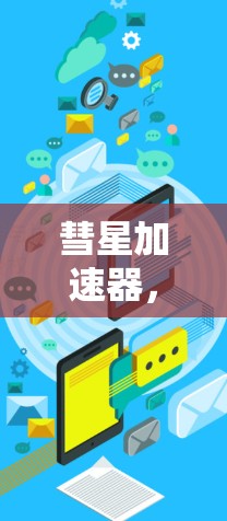 彗星加速器，从天文学到人工智能的跨学科探索