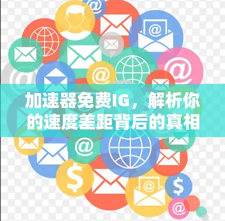 加速器免费IG，解析你的速度差距背后的真相