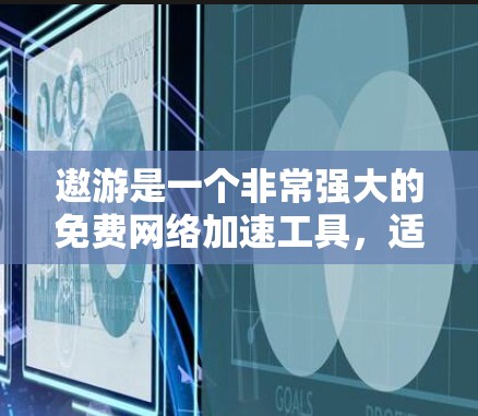 遨游是一个非常强大的免费网络加速工具，适合追求高效连接的用户。以下是详细的使用步骤和注意事项
