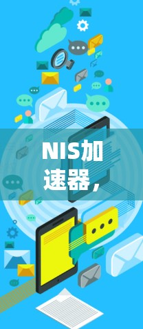 NIS加速器，引领无线网络迈向更高速度的未来