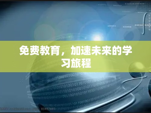 免费教育，加速未来的学习旅程