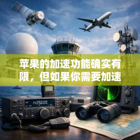 苹果的加速功能确实有限，但如果你需要加速下载文件或应用，以下是一些建议