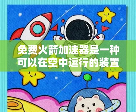 免费火箭加速器是一种可以在空中运行的装置，通过调整燃料喷射的速率和方向来产生推力，从而加速自身。它利用了牛顿第二定律（F=ma）和火箭推力原理，通过喷射气体来产生推力。以下是对其工作的详细分析