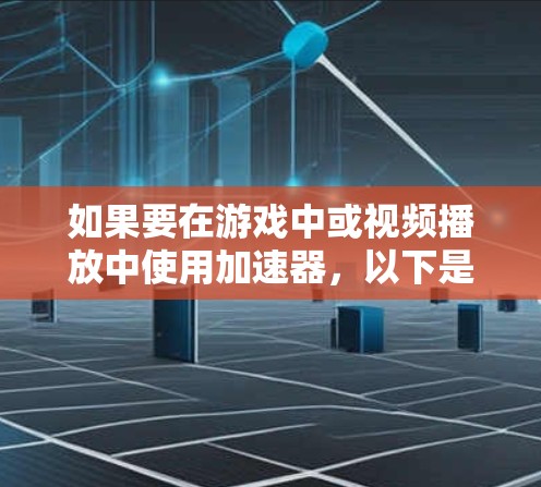 如果要在游戏中或视频播放中使用加速器，以下是几个常见的免费加速器推荐