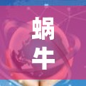 蜗牛加速器，让技术更上一层楼！