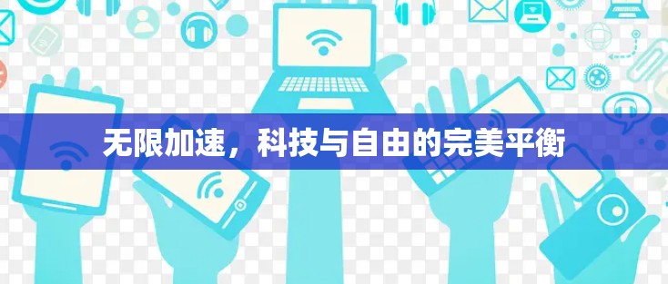 无限加速，科技与自由的完美平衡