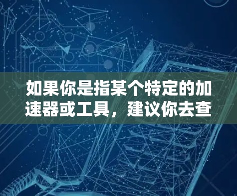 如果你是指某个特定的加速器或工具，建议你去查看具体的平台或组织，看看是否有免费的加速器可用