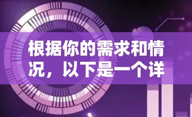 根据你的需求和情况，以下是一个详细的步骤指南