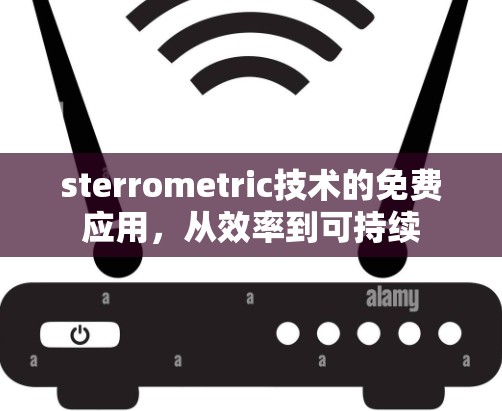 sterrometric技术的免费应用，从效率到可持续