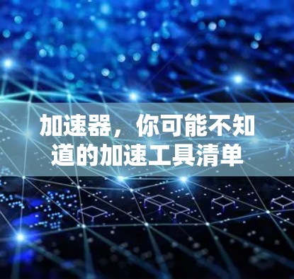 加速器，你可能不知道的加速工具清单