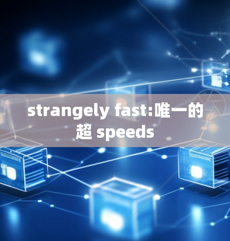 strangely fast:唯一的超 speeds