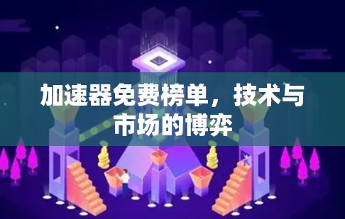 加速器免费榜单，技术与市场的博弈
