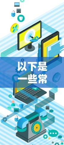 以下是一些常用的免费加速器推荐