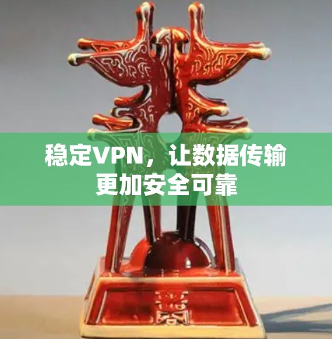 稳定VPN，让数据传输更加安全可靠