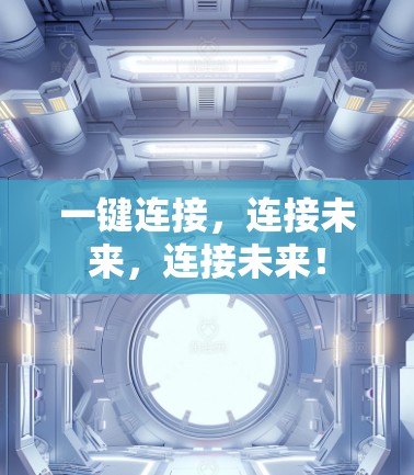 一键连接，连接未来，连接未来！