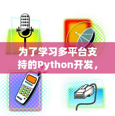 为了学习多平台支持的Python开发，以下是分步指南