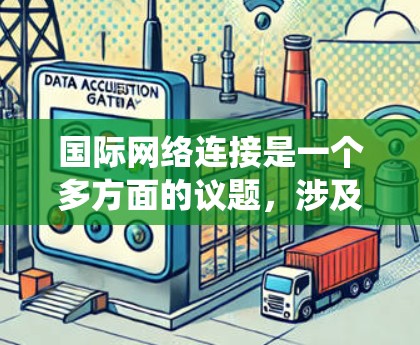 国际网络连接是一个多方面的议题，涉及经济、技术、法律和社会多种因素。以下是对此问题的系统性分析