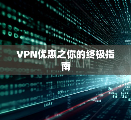 VPN优惠之你的终极指南