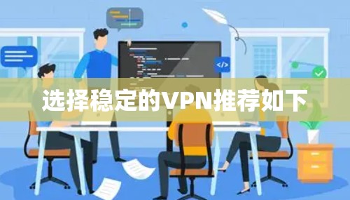 选择稳定的VPN推荐如下