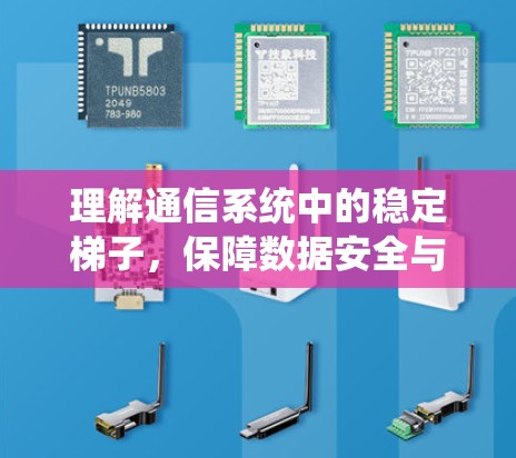 理解通信系统中的稳定梯子，保障数据安全与传输可靠