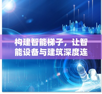 构建智能梯子，让智能设备与建筑深度连接