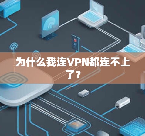 为什么我连VPN都连不上了？