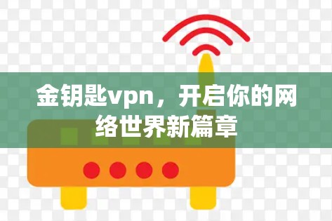 金钥匙vpn，开启你的网络世界新篇章