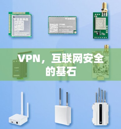 VPN，互联网安全的基石