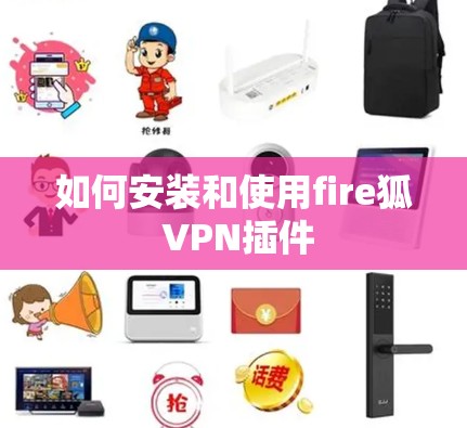 如何安装和使用fire狐 VPN插件